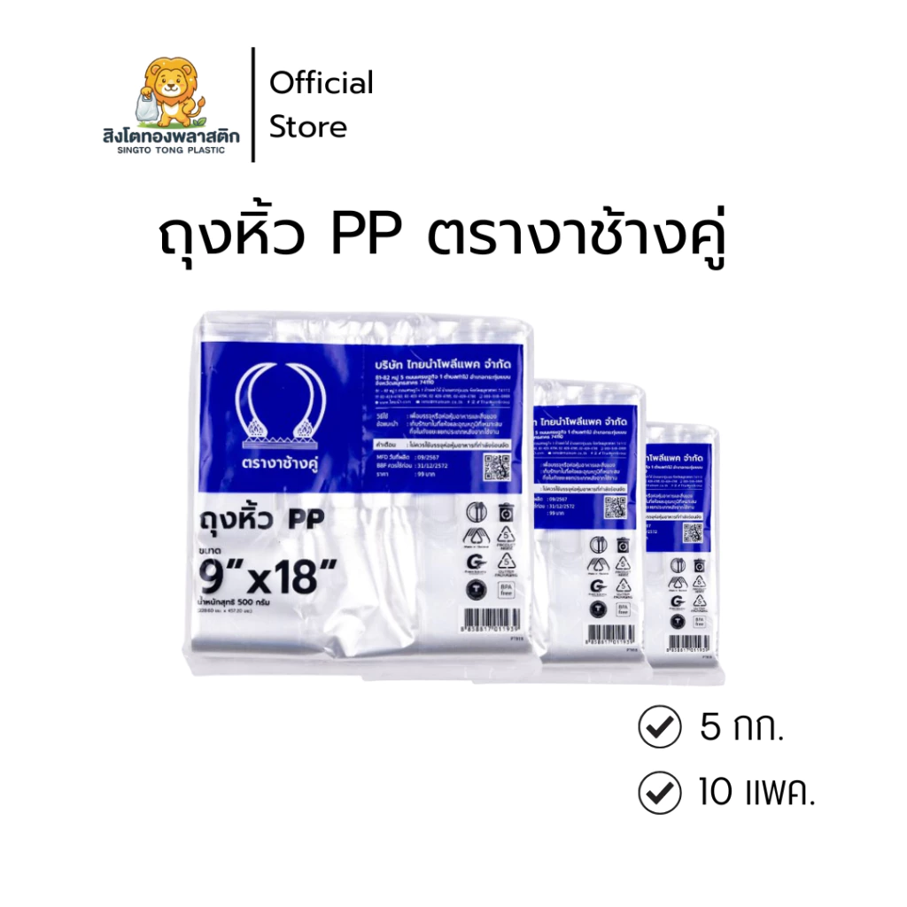 ถุงหิ้ว PP ใสไฮโซตรางาช้างคู่น้ำเงิน (แพค10) ผลิตจากพลาสติกอย่างดีเหนียวทนทานใช้ห่อหุ้มอาหาร ขนม ผลไม้และบรรจุภัณฑ์ต่างๆ