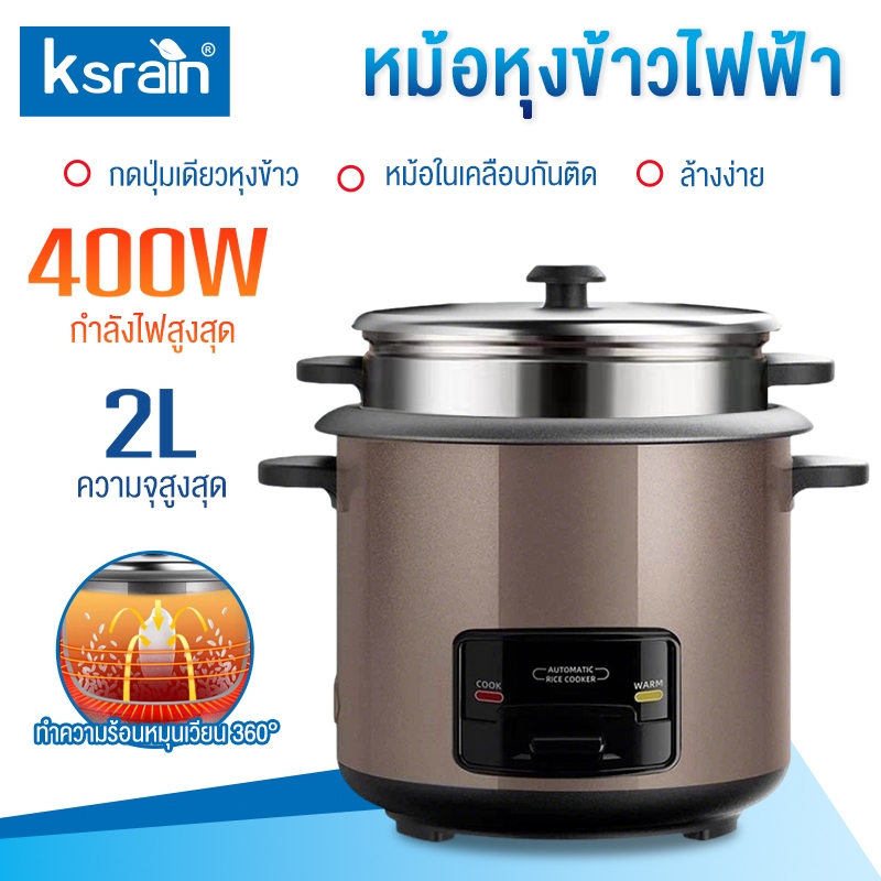 Ksrain  หม้อหุงข้าวไฟฟ้า 1.5L/2L หม้อปรุงอาหารสำหรับหอพักเล็ก ไม่ติดกระทะ ใช้งานง่าย ประหยัดพลังงาน