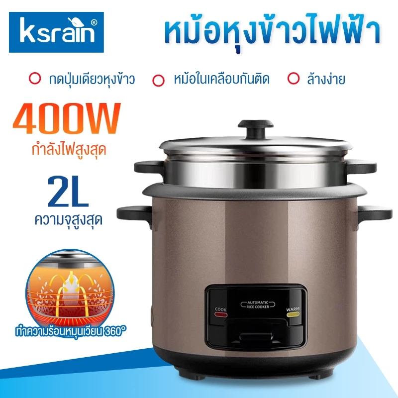 ksrain หม้อหุงข้าวไฟฟ้า 1.5L/2L หม้อปรุงอาหารสำหรับหอพักเล็ก ไม่ติดกระทะ ใช้งานง่าย ประหยัดพลังงาน