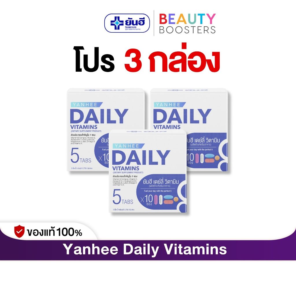 โปร 3 กล่อง Yanhee Daily Vitamins ยันฮี เดย์ลี่ วิตามิน 1 กล่องมี 10 ซอง
