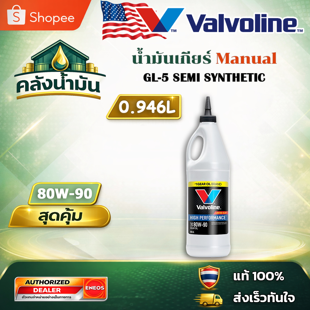 ถูก..แต่ดี ✅ Valvoline LSD 80W-90 น้ำมันเกียร์/เฟืองท้าย หัวแหลม - 0.946 ลิตร วาโวลีน