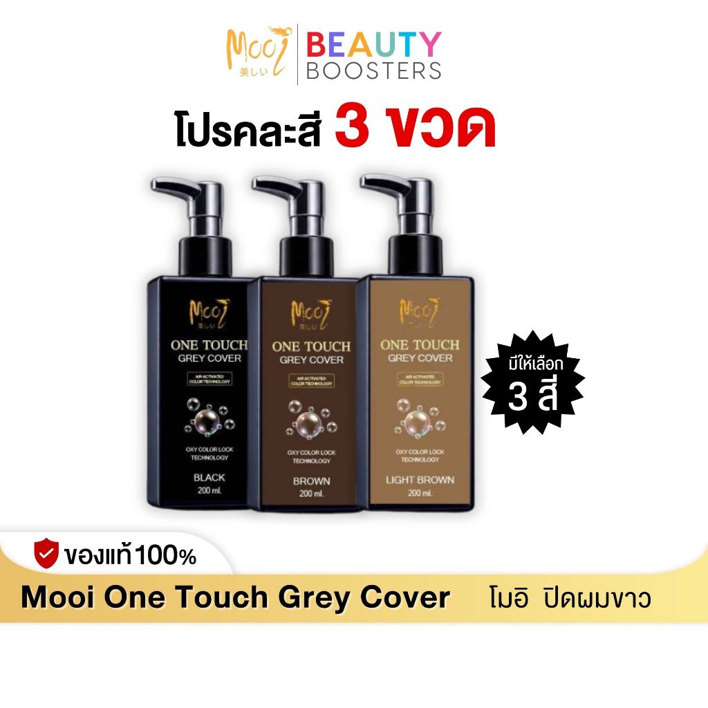 โปรคละสี 3 ขวด โมอิ สูตรใหม่ ครีมปิดผมขาว Mooi One Touch Grey Cover