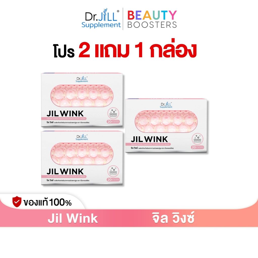 โปรพิเศษ 2 แถม 1 กล่อง Dr.JiLL Jil Wink ดร.จิล จิลวิงซ์ 1 กล่อง มี 20 แคปซูล