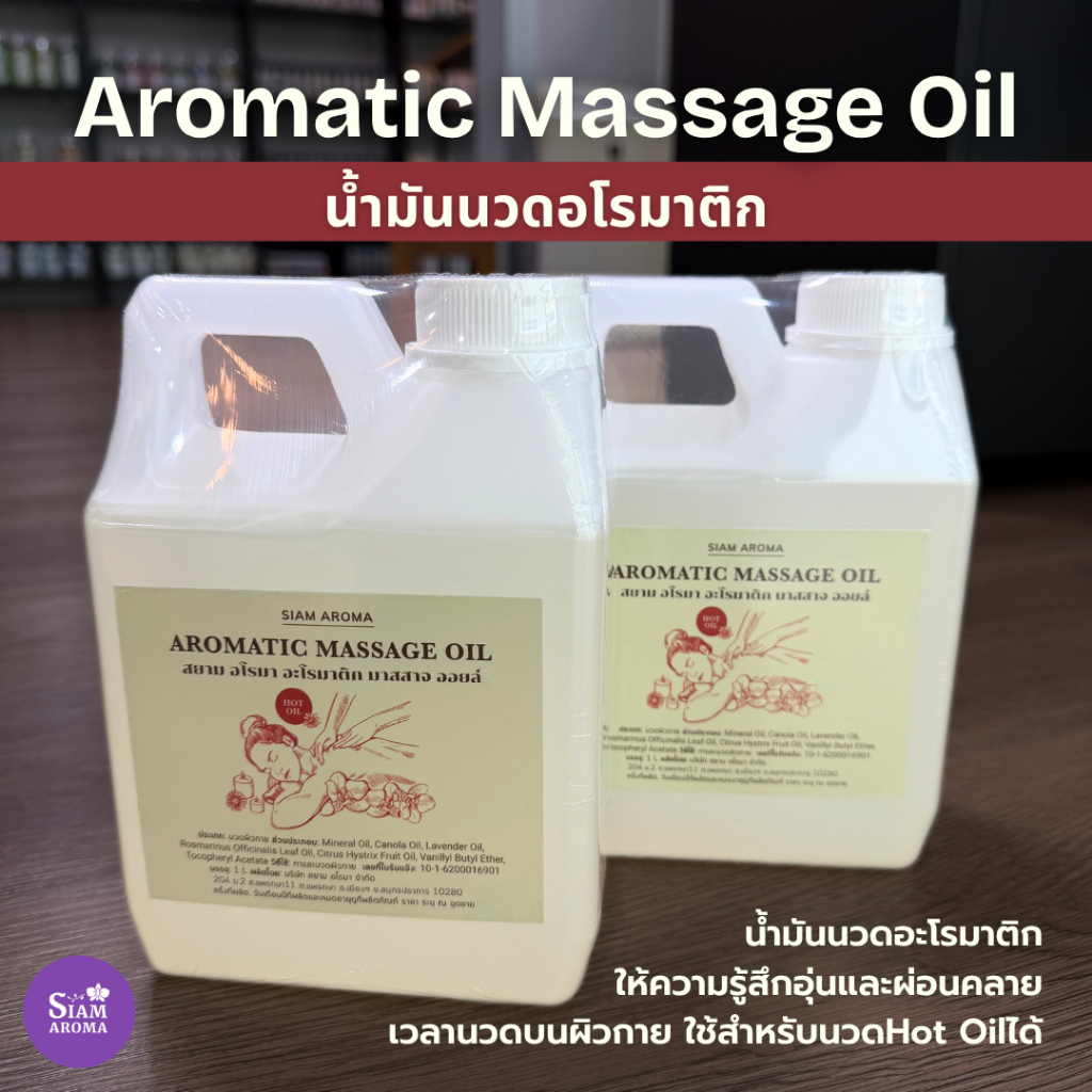น้ำมันนวดอโรมาติก น้ำมันนวดอโรม่า กลิ่นจากEssential Oil100% ไม่ผสมน้ำหอม - Aromatic Massage Oil Siam Aroma สยาม อโรมา