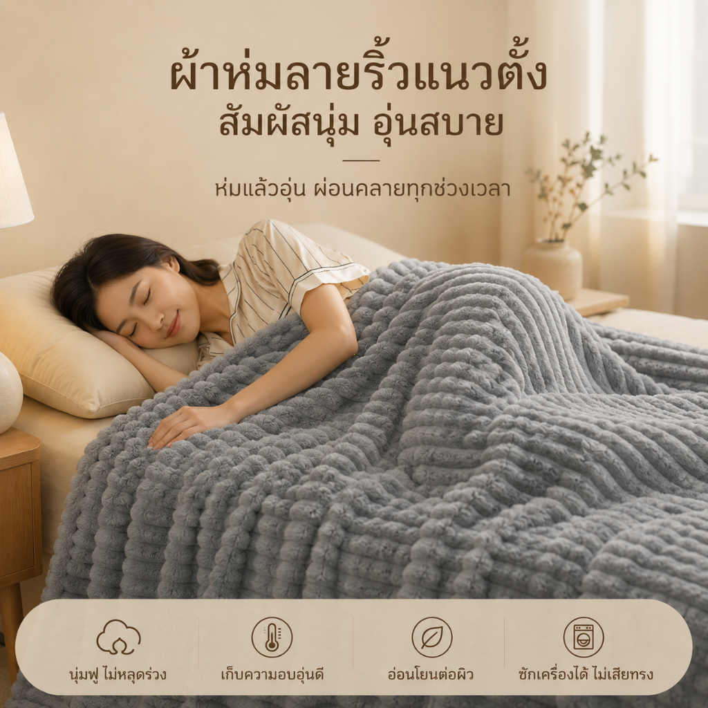 ผ้าห่มนาโน ผ้าห่มเย็ ผ้าห่ม ผ้านวม 5 /6 ฟุต สีทึบน นุ่ม ซักเครื่องได้ ใช้งานได้ทุกฤดู