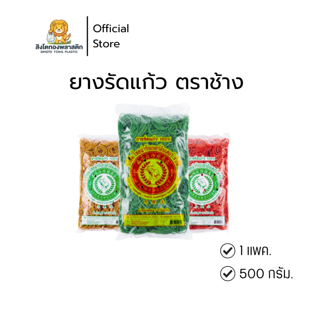 ยางรัด ตราช้าง (แพ็คละ500กรัม) ผลิตจากยางพาราธรรมชาติ เนื้อยางเหนียว ยืดหยุ่นได้ดี รัดสิ่งของได้อย่างสะดวก ไม่ขาดง่าย