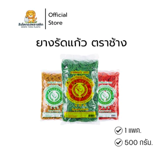 ยางรัด ตราช้าง (แพ็คละ500กรัม) ผลิตจากยางพาราธรรมชาติ เนื้อยางเหนียว ยืดหยุ่นได้ดี รัดสิ่งของได้อย่างสะดวก ไม่ขาดง่าย