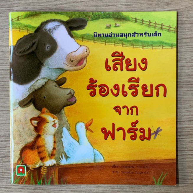 AFK หนังสือ นิทาน 2 ภาษา เสียงร้องเรียกจากฟาร์ม 65- (ของสวย) N1