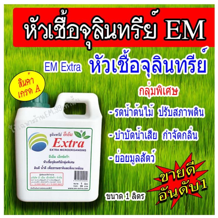 หัวเชื้อ จุลินทรีย์ คุณภาพ EM Thai ขนาด 1 ลิตร อีเอ็ม ไทย ผลิตภัณฑ์ ชีวภาพ ใช้ในการหมักปุ๋ย ช่วยบำบัดน้ำเสีย กำจัดกลิ่น
