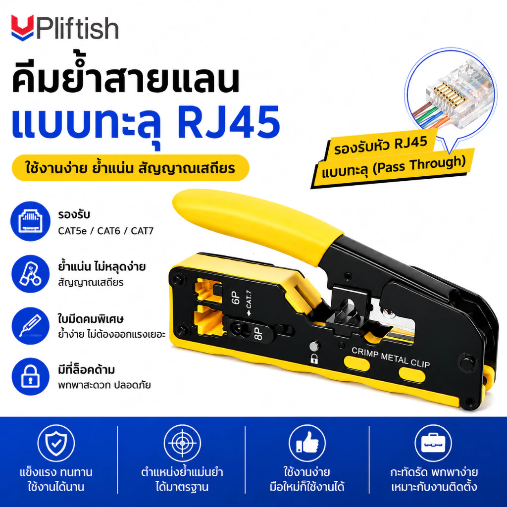 Upliftish คีมย้ำหัวแลน RJ45 คีมย้ำเข้าหัวแลน Cat7 Cat6 Cat5 RJ45 RJ11 ใช้ได้ทั้งหัวธรรมดา และหัวทะลุ