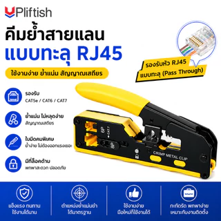 Upliftish คีมย้ำหัวแลน RJ45 คีมย้ำเข้าหัวแลน Cat7 Cat6 Cat5 RJ45 RJ11 ใช้ได้ทั้งหัวธรรมดา และหัวทะลุ