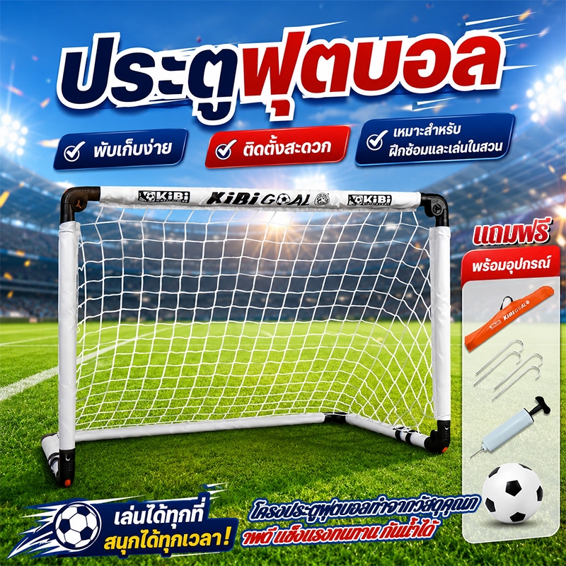แถมฟรี! ประตูฝึกซ้อมฟุตบอลพับได้ 90/120cm โกลฟุตบอล แถมอุปกรณ์ครบชุด (ลูกบอล+ปั๊ม+กระเป๋า)