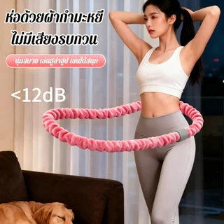 ฮูลาฮูปสปริงนุ่ม 2.0กก.（Hulahoop 2kg）ฮูล่าฮูปผ้ากำมะหยี่ ไม่เจ็บ ไม่ช้ำเอว ไร้เสียง เผาผลาญไขมัน พับเก็บง่าย ยืดหยุ่นสูง