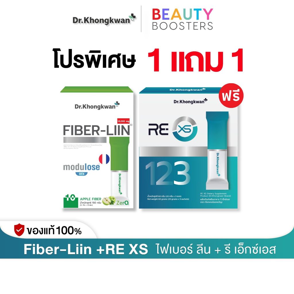 โปร 1 แถม 1 RE XS 3 Day Program +  Fiber-liin Dr.Khongkwan รี เอ็กซ์เอส + ไฟเบอร์ ลีน ดร.ของขวัญ