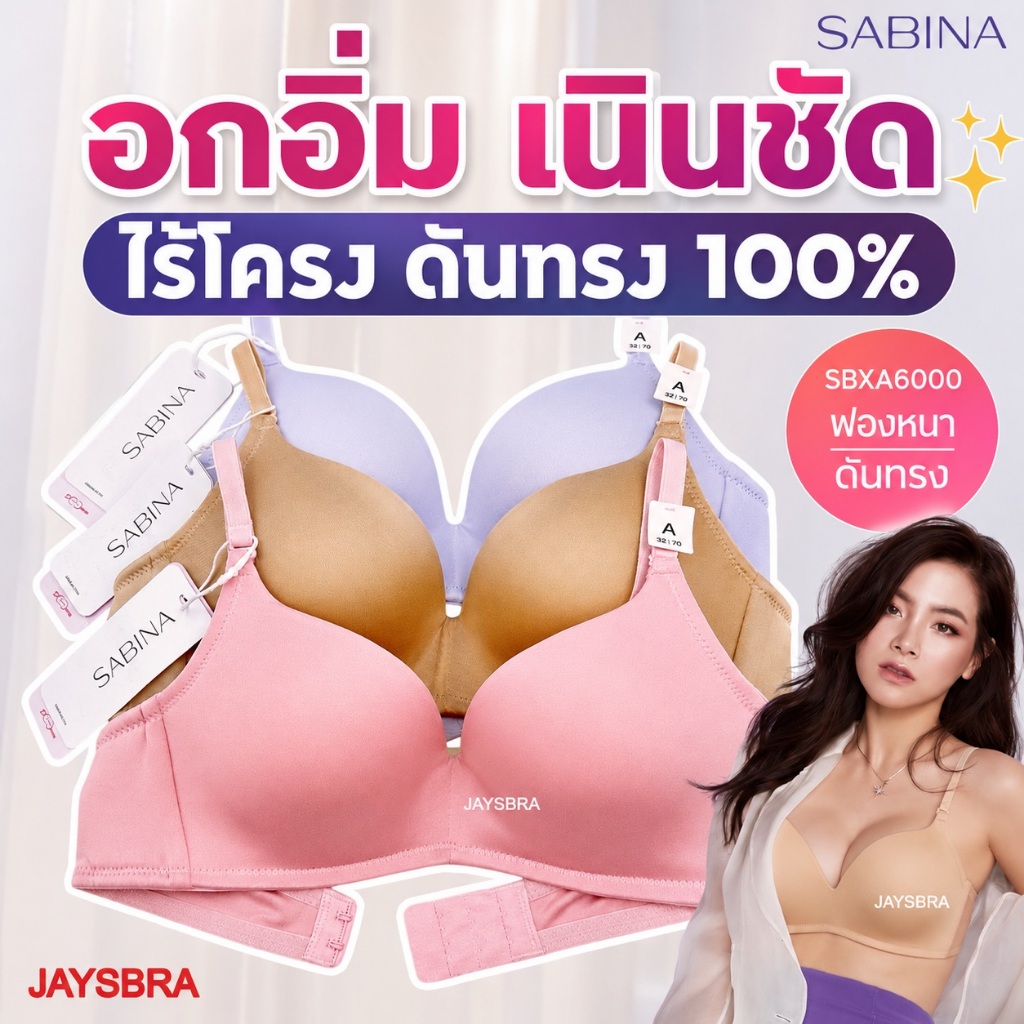 *ดูมแท้ เนินชัด* SABINA เสื้อชั้นใน ดูมดูม (ไม่มีโครง) ดันทรงหนาพิเศษ ฟอง100% อัพอกสวย DOOMM (6000)
