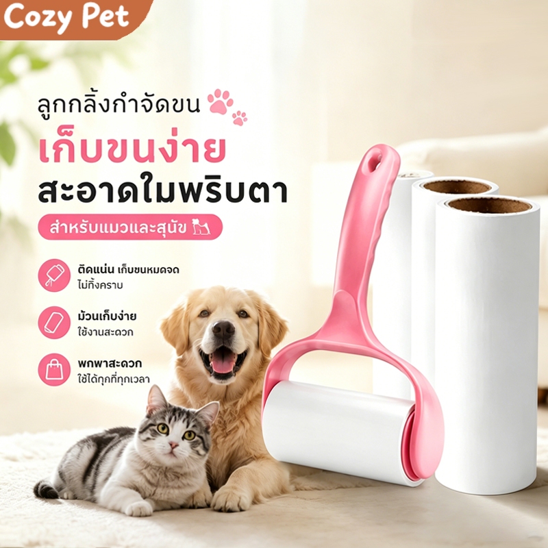 ลูกกลิ้งกำจัดขน(360 แผ่น)เก็บขนและฝุ่น ลูกกลิ้งทำความสะอาด สีชมพู ขจัดขนแมวและขนสุนัข