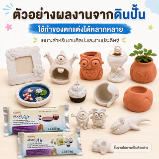 ดินปั้นแห้งเอง Polyform Model Air 1000g Air Dry Modeling Clay ดินเยื่อกระดาษ สีขาว สีน้ำตาล 1 ถุง