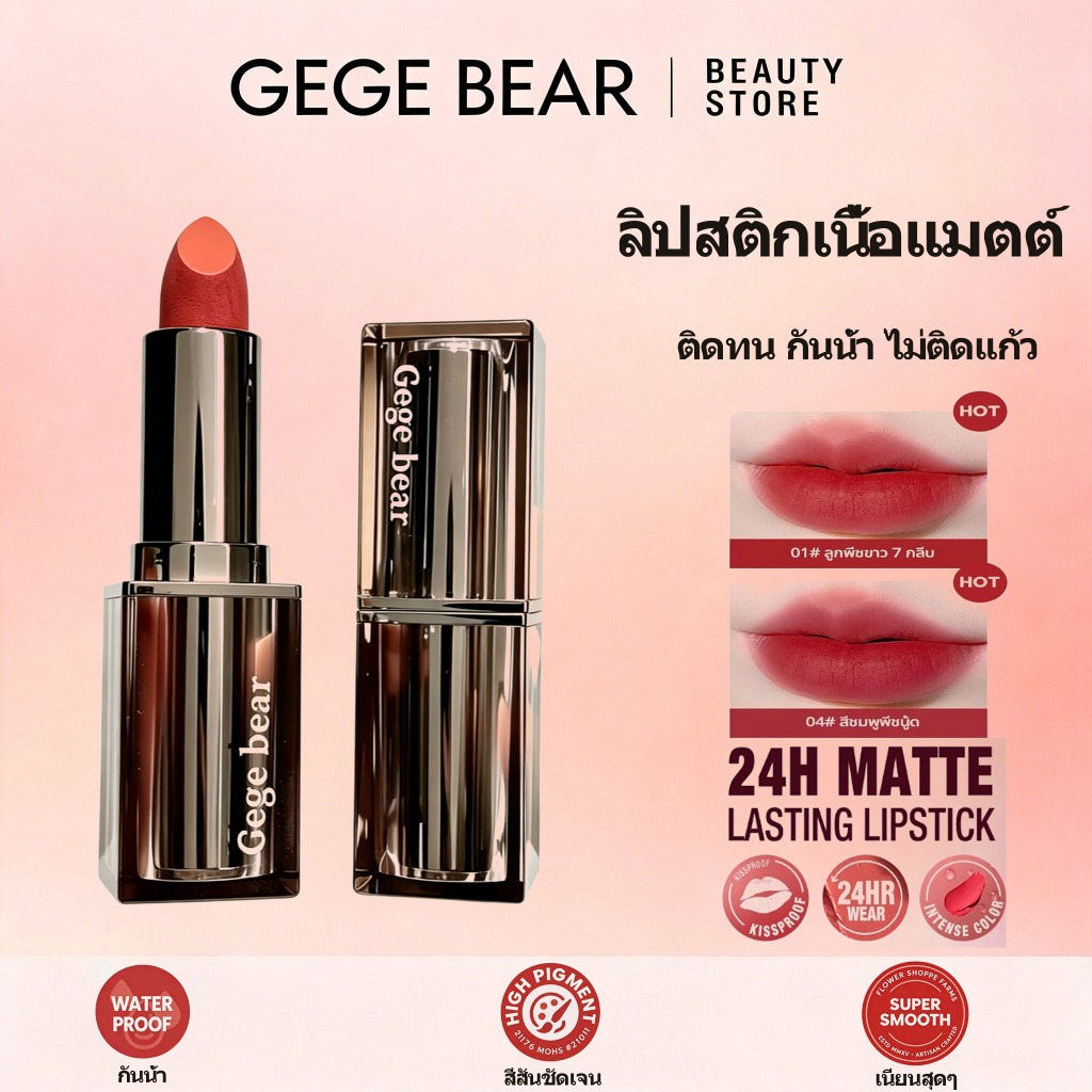 Gege Bear ลิปสติกเนื้อเวลเวท มิวท์โทน เนื้อแมตต์ กํามะหยี่นุ่ม  สีสวยติดทน สีชัด ไม่ติดแก้ว ให้ลุคหรูหรา