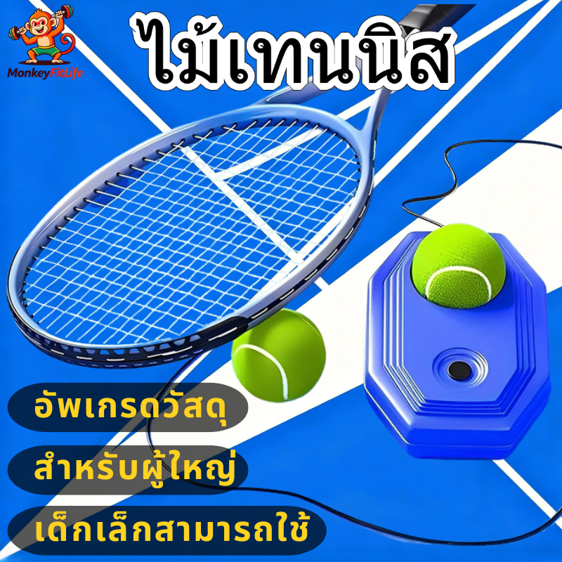 [COD]ไม้เทนนิส ฝึกซ้อมเดี่ยว ตีกลับด้วยสาย สำหรับมือใหม่ เทรนเนอร์เทนนิส