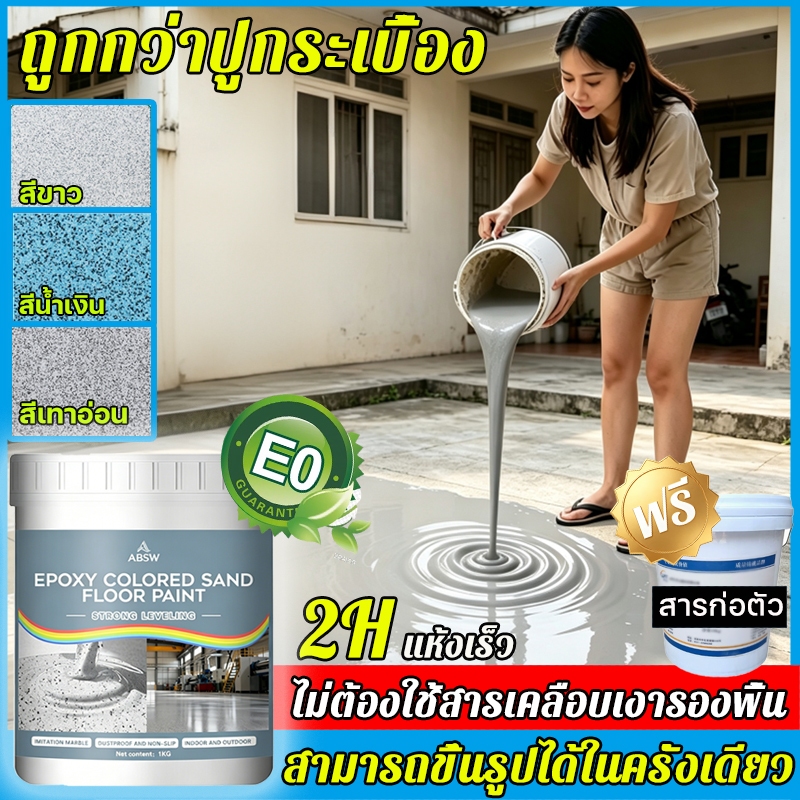 ส่งสารกันบูด 🏆 สีทาพื้น กันน้ำและกันเชื้อรา กันลื่น การรักษาสิ่งแวดล้อมและความปลอดภัย แห้งไวใน2ชม