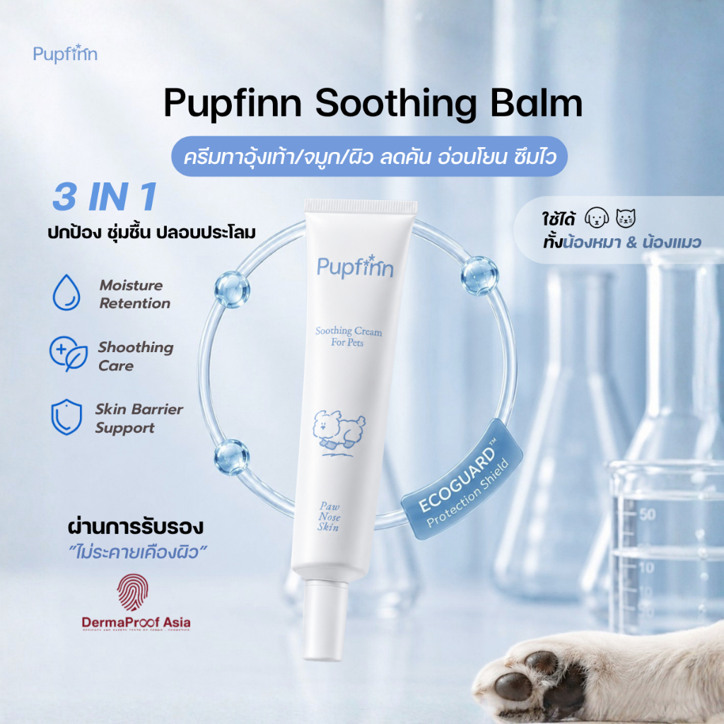 Pupfinn Soothing Balm บาล์มทาอุ้งเท้า/จมูกสุนัข ลดคัน ผิวแห้งแตก อ่อนโยน ซึมไว