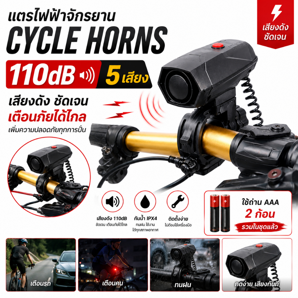 แตรไฟฟ้าจักรยาน 5เสียง CYCLE HORNS 110dB
