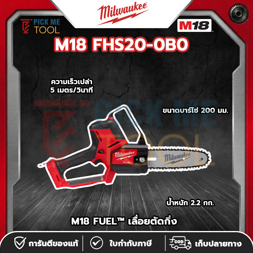 Milwaukee M18 FHS20-0B0 M18 FUEL™ เลื่อยตัดกิ่ง