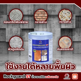 Rockguard ST น้ำยาเคลือบเงาผิวคอนกรีต ปูนขัดมัน เคลือบเงาพื้น กันซึมกันตะไคร่ สูตรน้ำมัน 18 ลิตร/ถัง