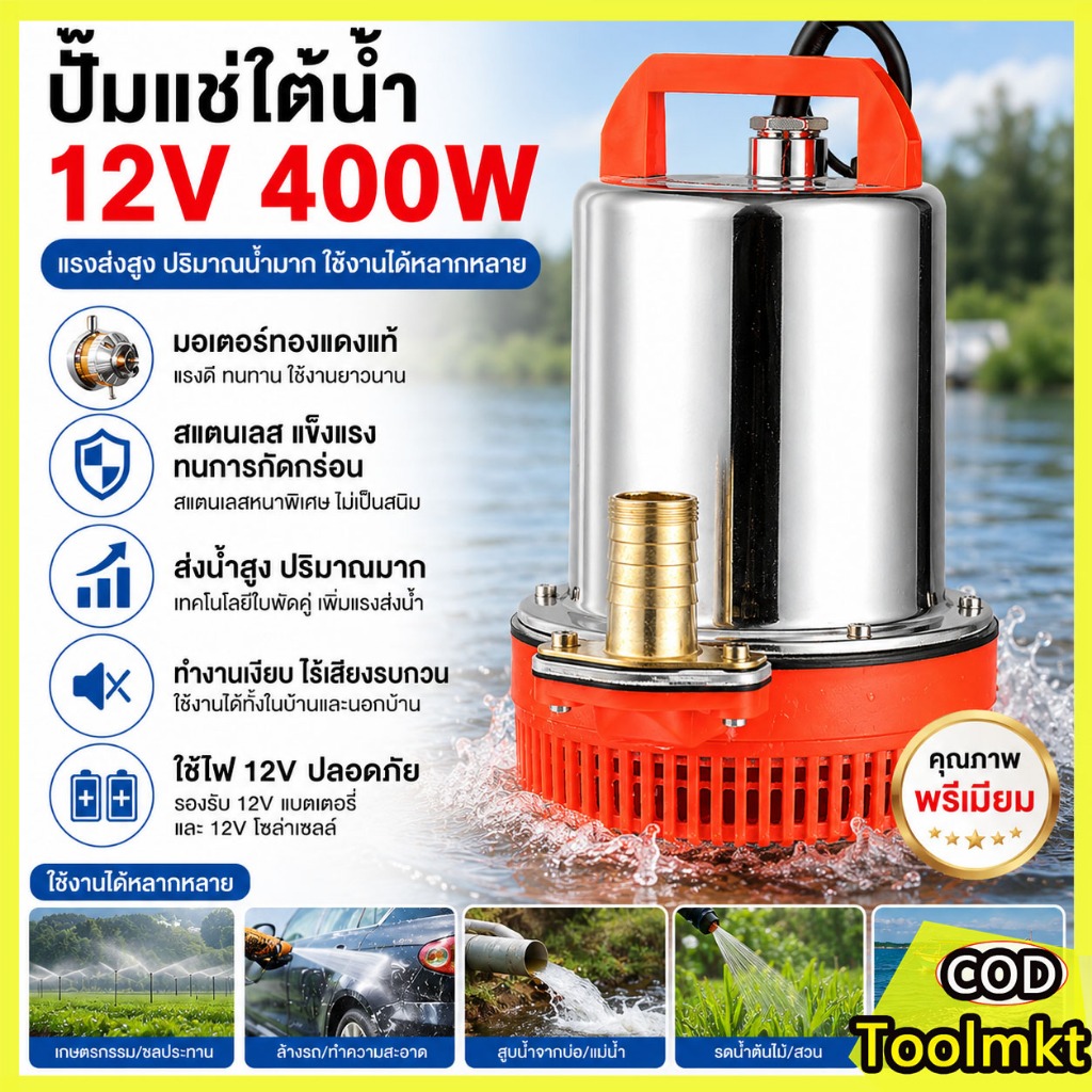 ปั๊มจุ่ม DC 12V 400W ปั๊มน้ำโซล่าเซลล์ มอเตอร์ทองแดงแท้ ท่อออก 1 นิ้ว วัสดุสแตนเลส ทนทาน สำหรับเกษตรและสวน