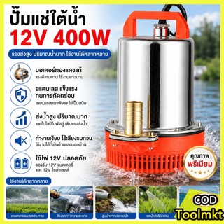 ปั๊มจุ่ม DC 12V 400W ปั๊มน้ำโซล่าเซลล์ มอเตอร์ทองแดงแท้ ท่อออก 1 นิ้ว วัสดุสแตนเลส ทนทาน สำหรับเกษตรและสวน