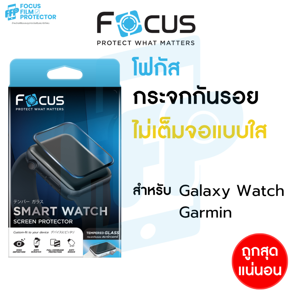 Focus ฟิล์มกระจกใส สำหรับ Galaxy watch/ Garmin Forerunner 45 55 165 735XT 935 945 และอีกหลายรุ่น