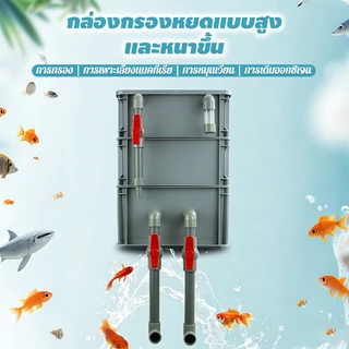 2/3ชั้น กล่องกรองตู้ปลา ตัวกรองตู้ปลา กรองบ่อปลา ไม่ต้องเปลี่ยนน้ำ ทำให้น้ำสะอาด เพิ่มออกซิเจน ปกป้องสุขภาพของปลา