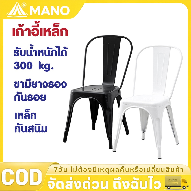 【MANO】เก้าอี้เหล็ก T35 สีดำ เหล็กหนา แข็งแรง ทนทาน รับน้ำหนักได้ 200 KG