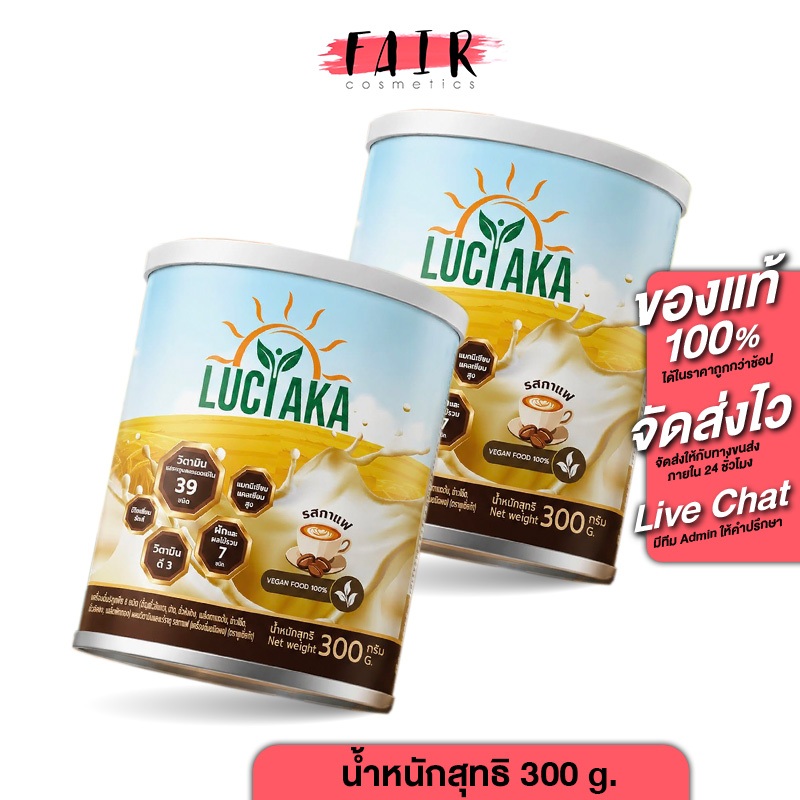 Luciaka Vanilla/Coffee ลูเซียก้า วานิลลา/กาแฟ [สินค้ามีให้เลือก 2 แบบ] เครื่องดื่มสุขภาพ นมพืช 8 ชนิด วิตามินรวม 39 ชนิด