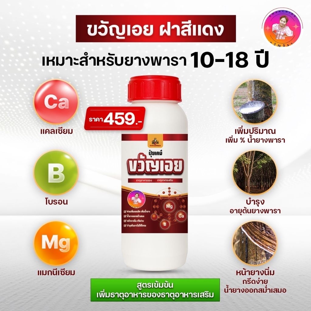 ขวัญเอย ฝาสีแดง 1 ขวด 500cc บำรุงต้นยางพารา ยางอายุ10-18 ปี
