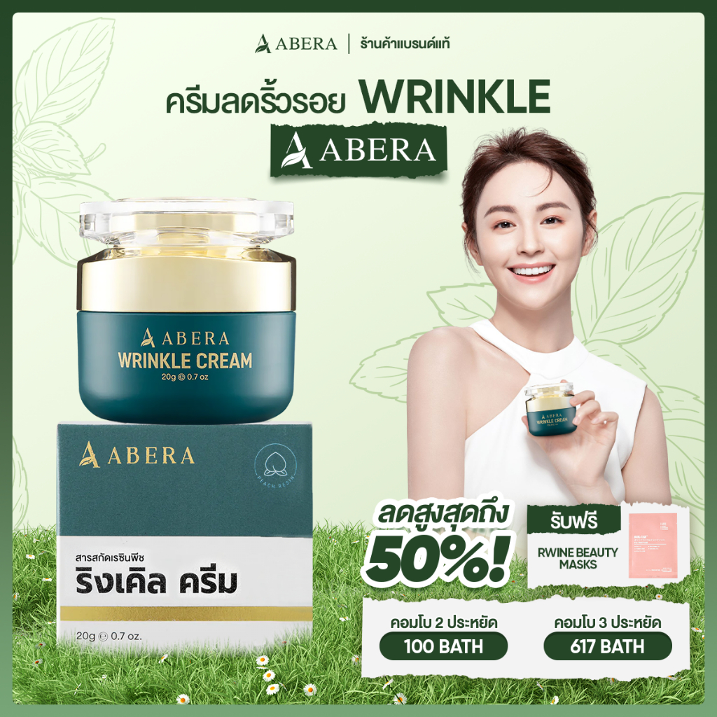 ครีมลดริ้วรอย WRINKLE CREAM ABERA ช่วยลดเลือนริ้วรอย ร่องลึก รอยตีนกา ฟื้นฟูผิว ผิวกระชับ ผิวอิ่มฟู Anti Aging 20g