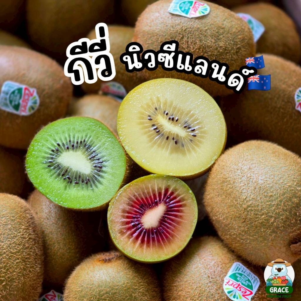 กีวี่ 3 สี นิวซีแลนด์ แบรนด์ Zespri พรีเมี่ยม