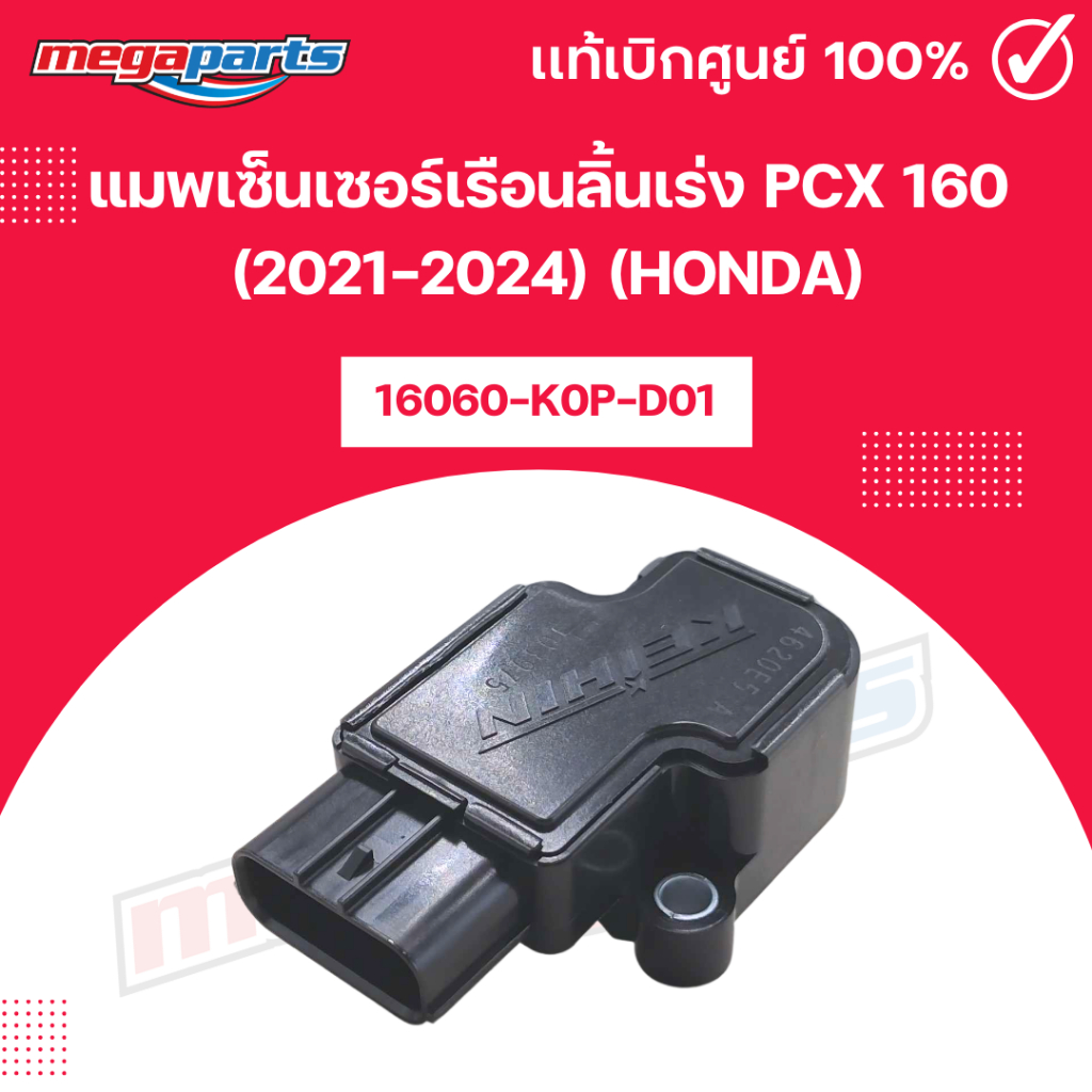 แมพเซ็นเซอร์เรือนลิ้นเร่ง PCX 160 (2021-2024) (HONDA) รหัสสินค้า 16060-K0P-D01 แท้เบิกศูนย์ฮอนด้า (M