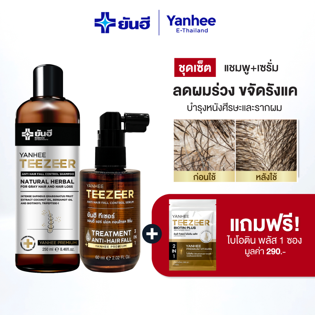 Yanhee Teezeer Shampoo แชมพู ยาสระผม+Teezeer Antihair Fall Control Serum เซรั่ม ลดผมร่วง ขจัดรังแค