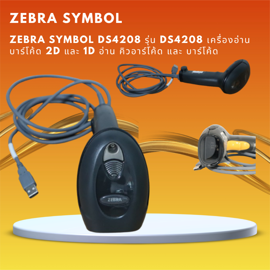 Zebra Symbol DS4208 รุ่น DS4208 เครื่องอ่านบาร์โค้ด 2D และ 1D อ่าน คิวอาร์โค้ด และ บาร์โค้ด Barcode 