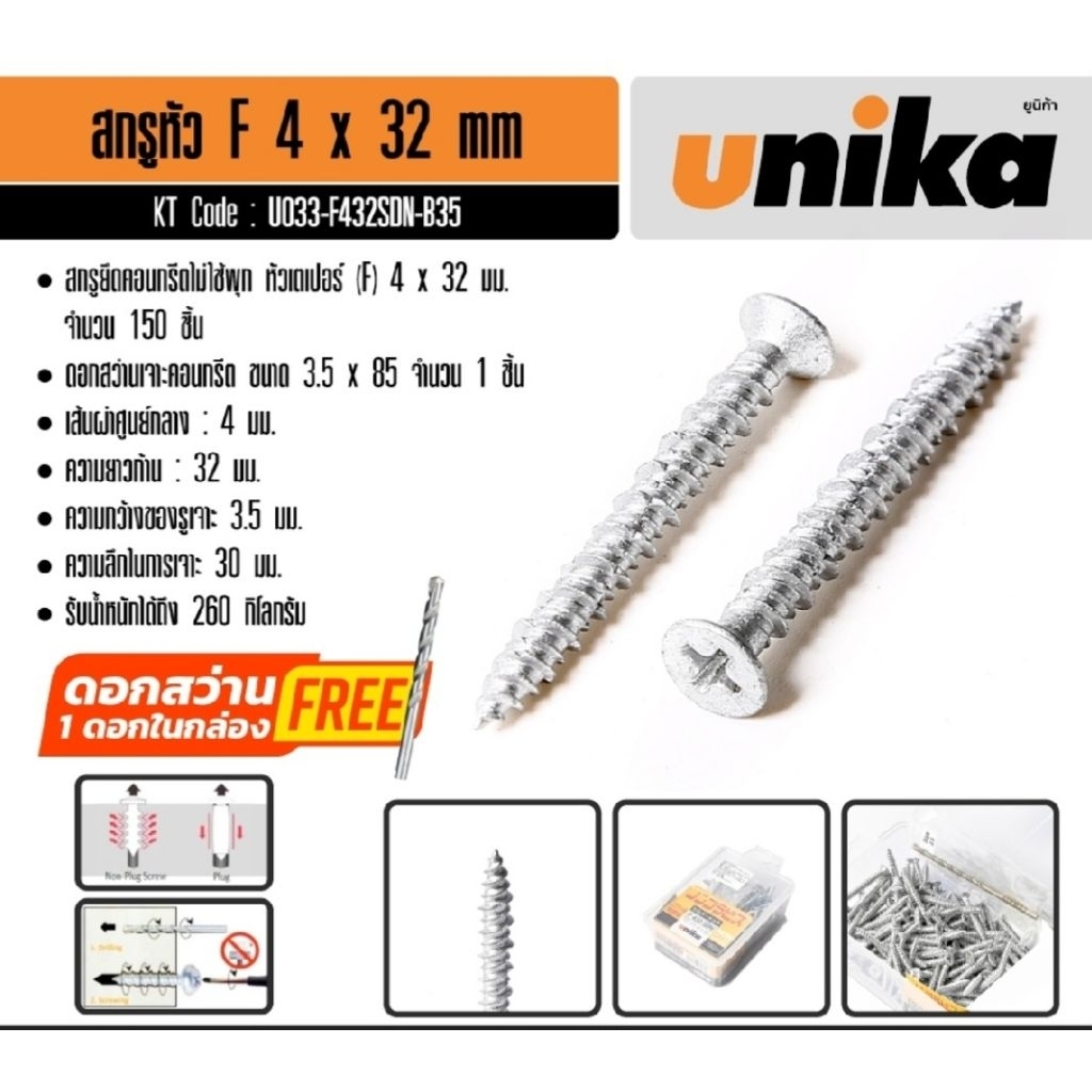 UNIKA F-432-SDN สกรูยึดคอนกรีตไม่ใช้พุก ขนาด 4 x 32 มม. หัวเตเปอร์ (F) U033-F432SDN-B35