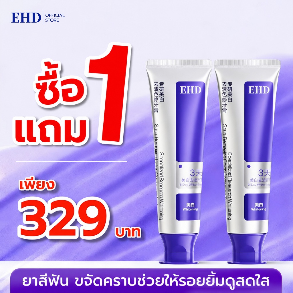 EHD ยาสีฟันฟันขาว ลดคราบเหลือง 3 วัน ฟันขาวขึ้น +196% สูตรไวโอเล็ตแก้สี ฟลูออไรด์ 1000ppm ป้องกันฟันผุ ลดกลิ่นปาก 24 ชม.