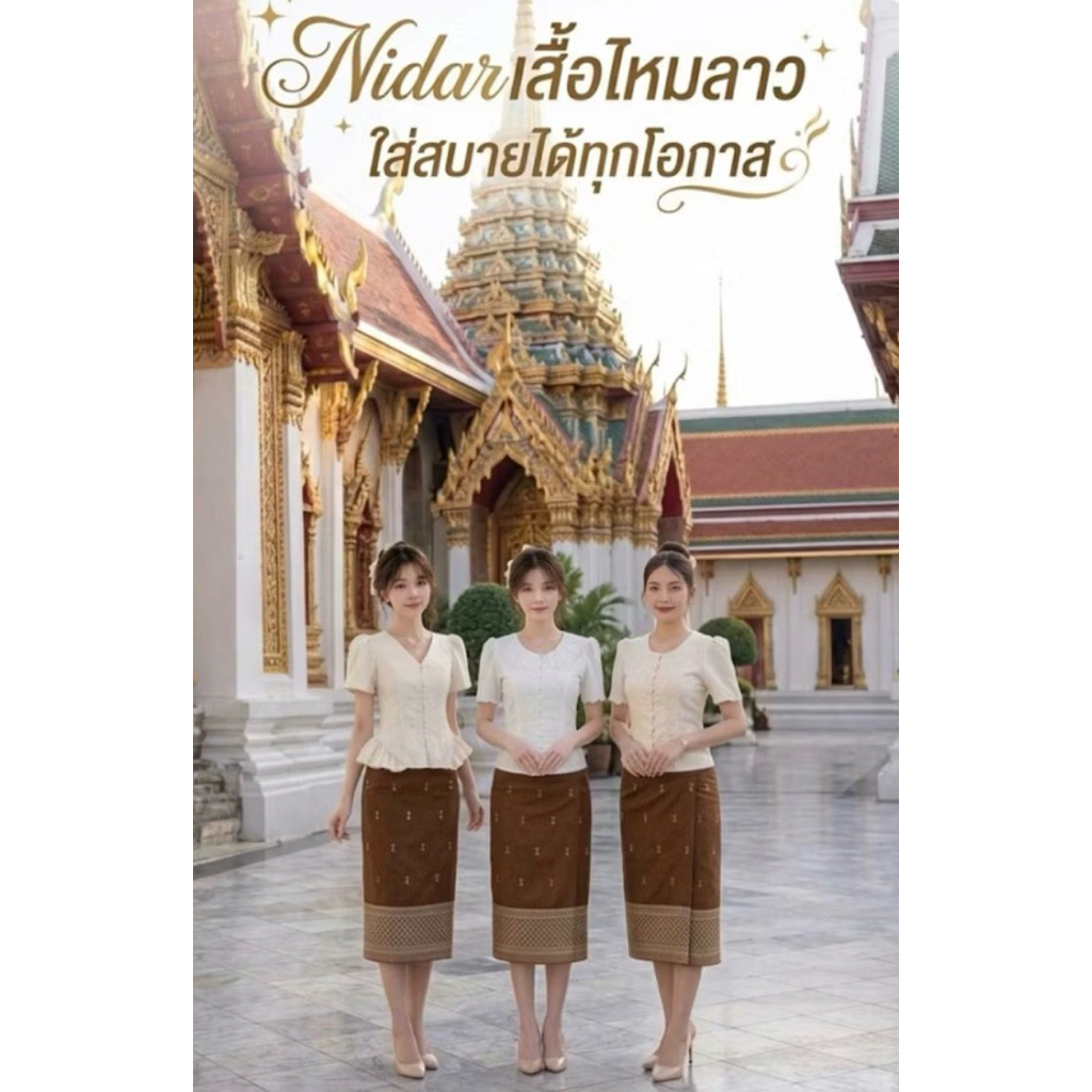 เสื้อไหมลาว ผ้าฝ้ายสลู ส่งตรงจากนครเวียงจันทน์
