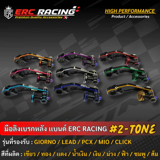 มือลิงเบรคหลัง (แขนเบรกที่ดุมหลัง) CNC ทูโทน ERC Racing สำหรับ Giorno / Lead / PCX / Mio / Click