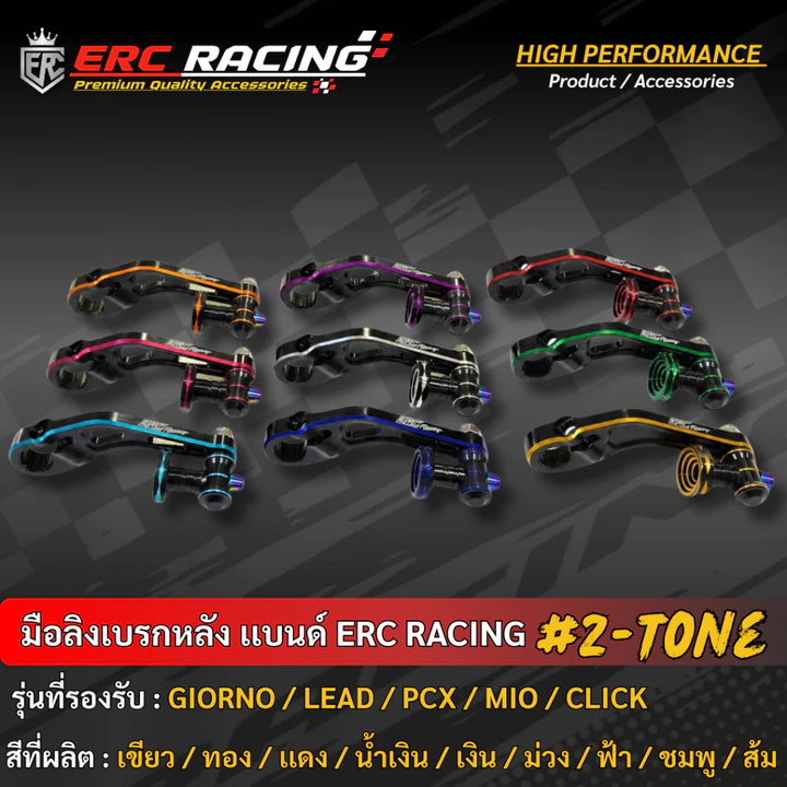 มือลิงเบรคหลัง (แขนเบรกที่ดุมหลัง) CNC ทูโทน ERC Racing สำหรับ Giorno / Lead / PCX / Mio / Click