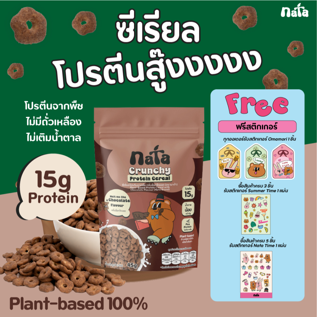 Nata Protein Cereal รส Chocolate (Plant-Based) นาต้า โปรตีนซีเรียล แพลนท์เบส รสช็อกโกแลต