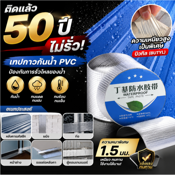 เทปกาวกันน้ำ ติดไว้กันการรั่วซึม มีขนาดหลากหลาย เหมาะกับการใช้งานหลายประเภท เทปกาวกันรั่ว เทปอลูมิเนียม