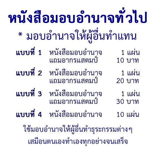 หนังสือมอบอำนาจทั่วไป-POWER OF ATTORNEY มอบอำนาจให้ผู้อื่นทำแทน ใช้ได้ทั้งเอกชนและราชการ ใช้ได้ตามกฎหมาย