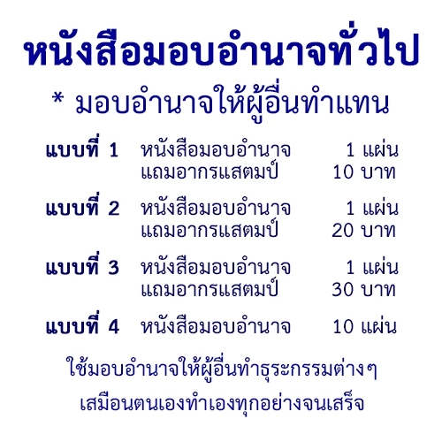 หนังสือมอบอำนาจทั่วไป-POWER OF ATTORNEY มอบอำนาจให้ผู้อื่นทำแทน ใช้ได้ทั้งเอกชนและราชการ ใช้ได้ตามกฎหมาย