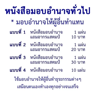 หนังสือมอบอำนาจทั่วไป-POWER OF ATTORNEY มอบอำนาจให้ผู้อื่นทำแทน ใช้ได้ทั้งเอกชนและราชการ ใช้ได้ตามกฎหมาย
